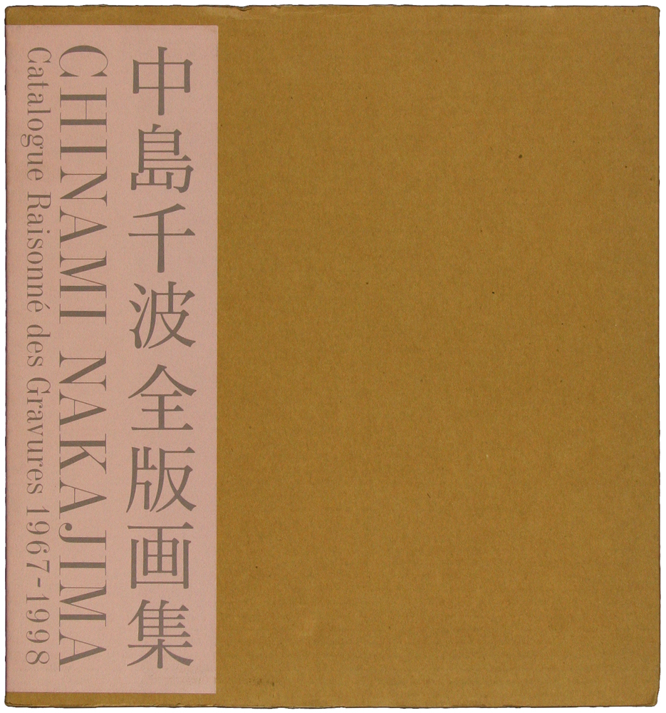 中島 千波 「中島千波全版画集」 Chinami Nakajima - 創業34年 美術品